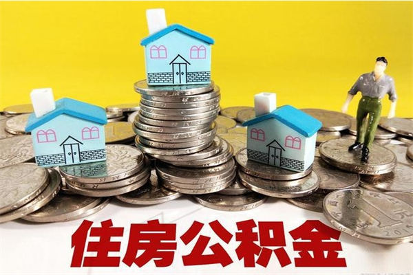 湘西辞职人员公积金帮取（辞职人员公积金怎么取）
