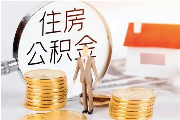 湘西代取离开公积金（代取出住房公积金）