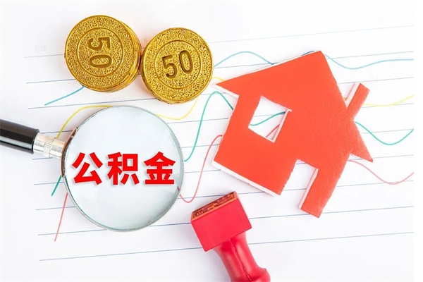 湘西离职后公积金怎么提（离职后公积金怎么提出来?）