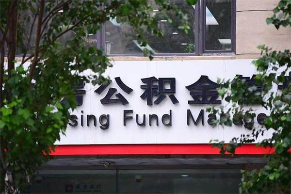 湘西个人住房公积金如何取出（个人住房公积金如何取出来）