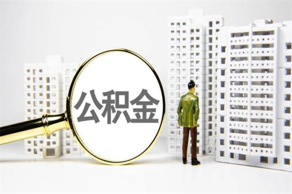 湘西市公积金怎样可以全部取（市公积金能取出来吗）