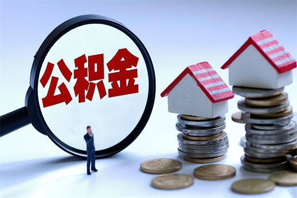 湘西离职后公积金取吗（离职后公积金应该取出来吗）