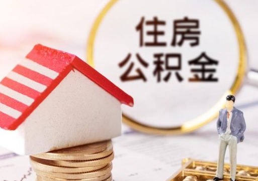湘西个人住房公积金如何取出（个人住房公积金如何取出来）