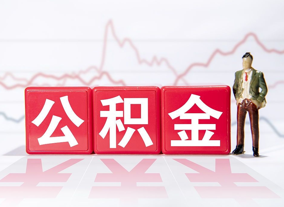 湘西当天离职可以取公积金吗（离职当月能提公积金吗）