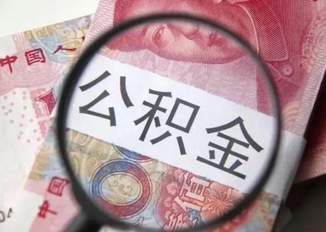 湘西离职后直接可以取住房公积金吗（离职之后能取公积金吗）