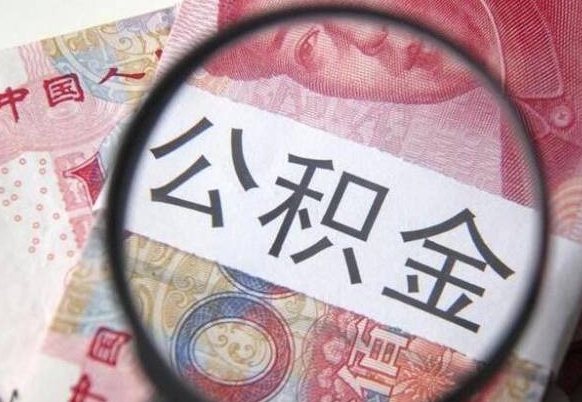 湘西辞职能提公积金吗（辞职可以取公积金吗）