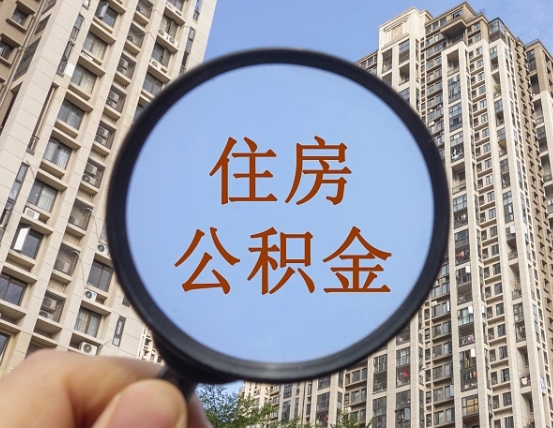 湘西离职员工怎么取公积金（离职人员取住房公积金流程）