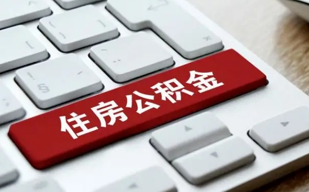 湘西离职后公积金多久能提（离职后公积金多久可以提取一次?）
