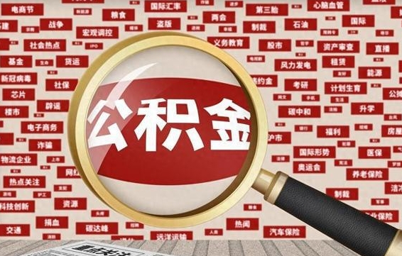 湘西离职可以提出公积金吗（离职能提公积金吗）
