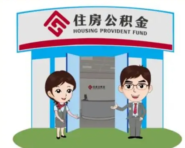湘西个人公积金怎么提出来（住房公积金个人怎么提取余额）