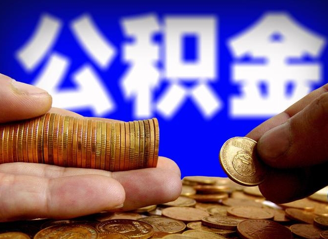 湘西辞职能提公积金吗（辞职可以取公积金吗）